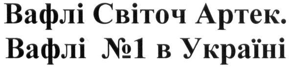 вафлі світоч артек
