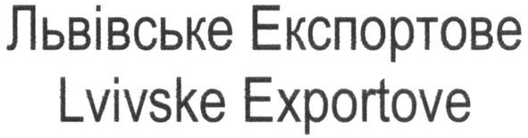 львівське експортове