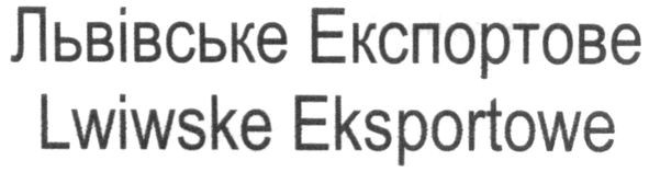 львівське експортове