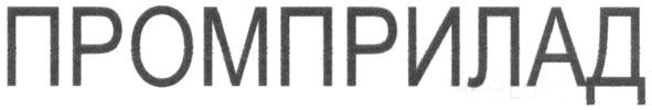 промприлад