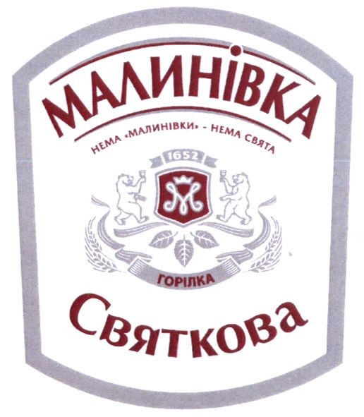 нема малинівки-нема свята