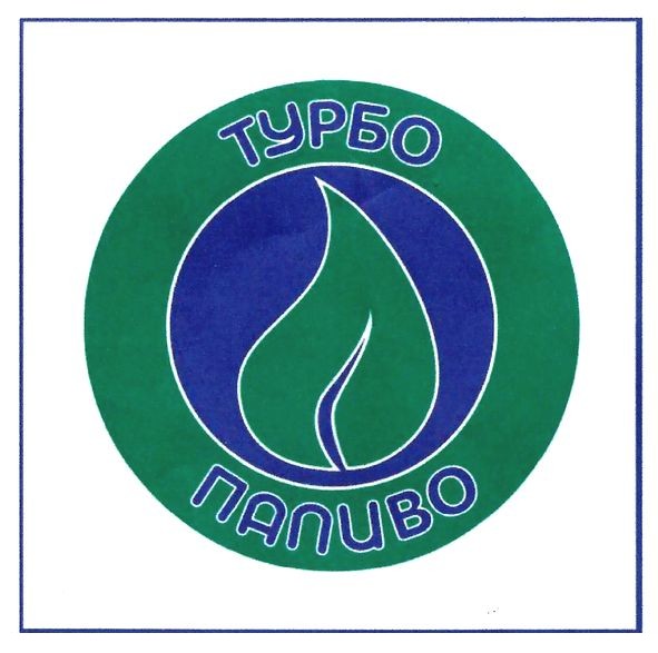 турбо паливо