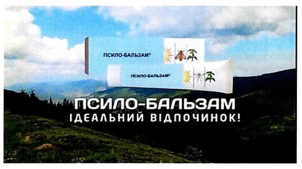 псило-бальзам ідеальний відпочинок!