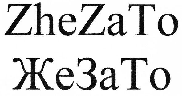 zhe za to