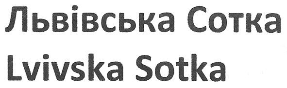 львівська сотка
