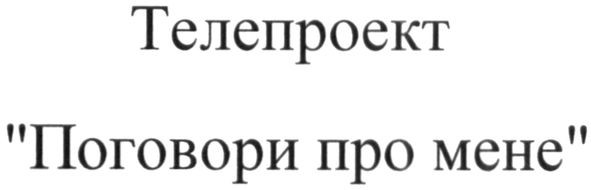 телепроект "поговори про мене"