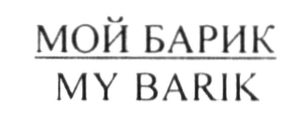 мой барик