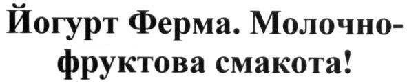 йогурт ферма. молочно-фруктова смакота!