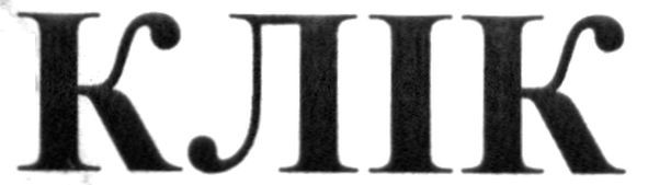 клік