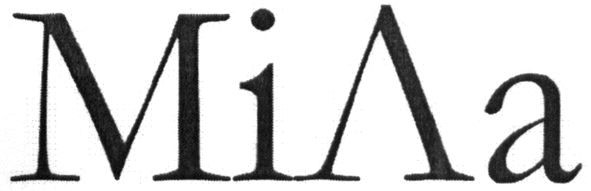 мі ла