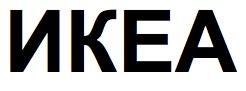 икеа