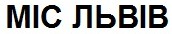міс львів