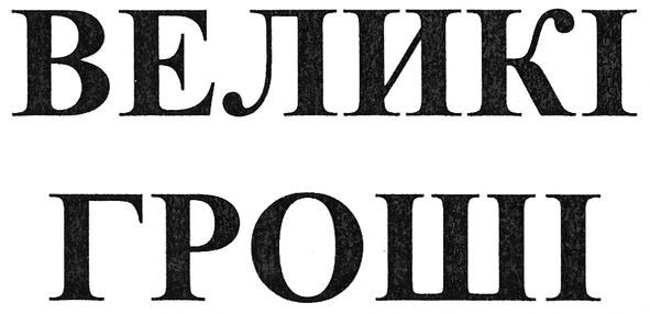 великі гроші