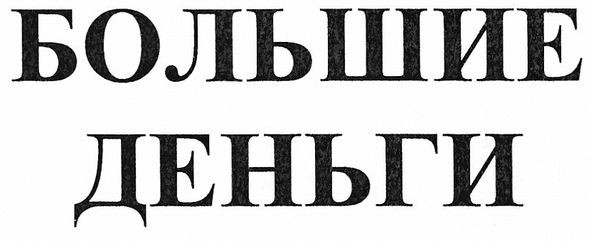 большие деньги