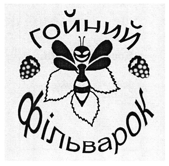 гойний фільварок