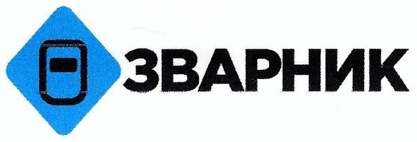 зварник