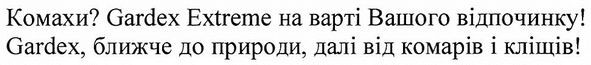 gardex, ближче до природи, далі від комарів і кліщів!