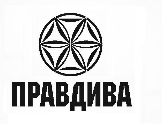 правдива