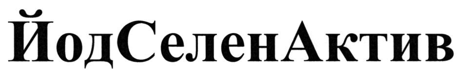 йод селен актив
