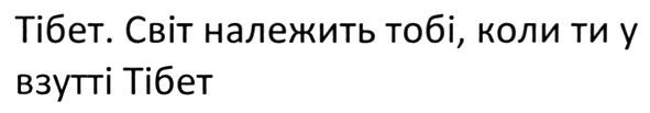 тібет. світ належить тобі, коли ти у взутті тібет
