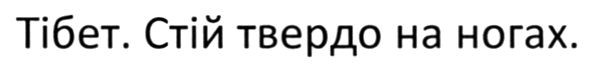 тібет. стій твердо на ногах.
