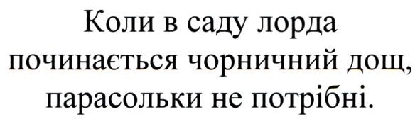 коли в саду лорда починається чорничний дощ, парасольки не потрібні