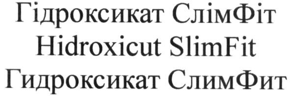 гидроксикат слимфит