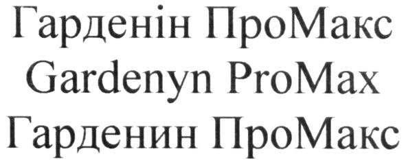 гарденин промакс