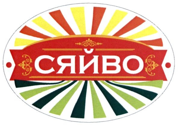 сяйво