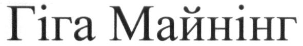 гіга майнінг