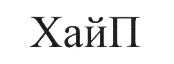 хай п