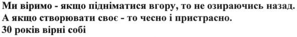 ми віримо-якщо підніматися вгору, то не озираючись назад