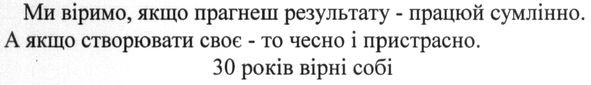 ми віримо, якщо прагнеш результату-працюй сумлінно