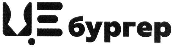 це бургер