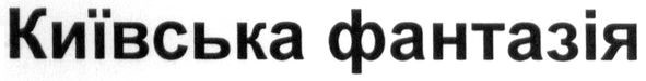 київська фантазія