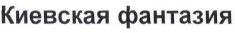 киевская фантазия