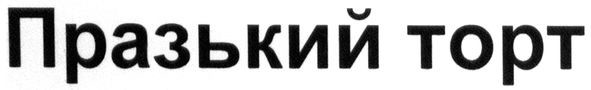 празький торт