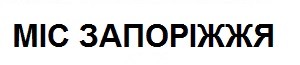 міс запоріжжя