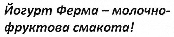 йогурт ферма-молочно фруктова смакота!