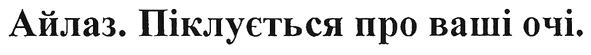 айлаз. піклується про ваші очі.