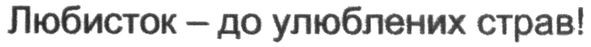любисток-до улюблених страв!
