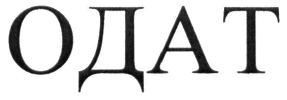 одат
