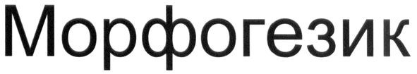 морфогезик