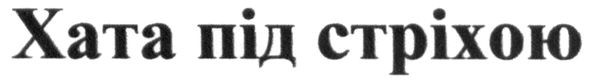 хата під стріхою
