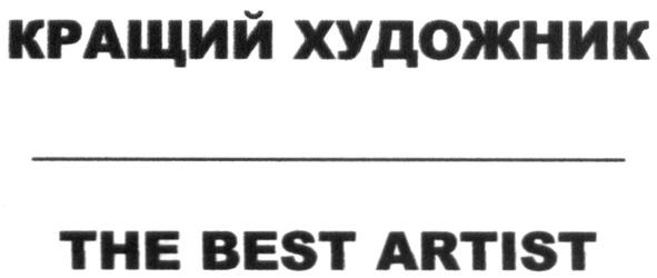 кращий художник