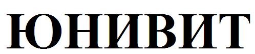 юнивит