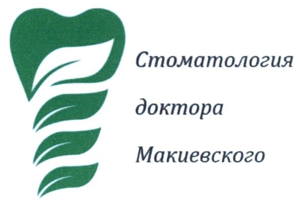 стоматология доктора макиевского