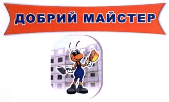 добрий майстер