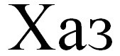 хаз