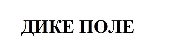 дике поле